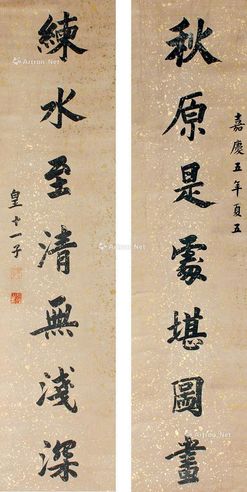 皇六子 书法对联