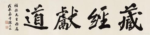 陈其采 行书“藏经献道”