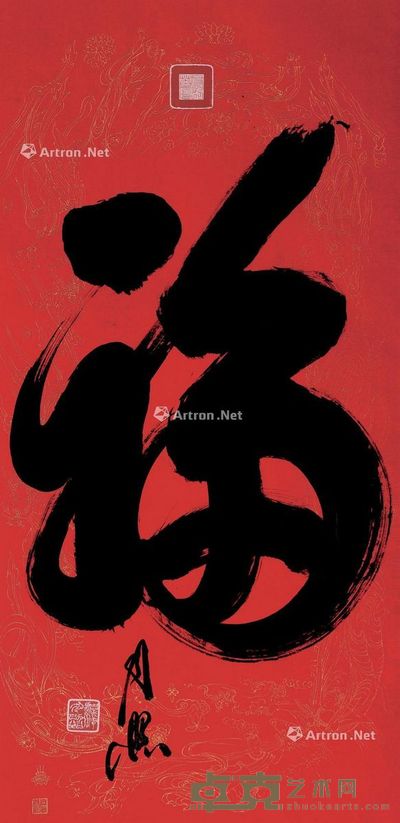 月照 书法 137×68cm
