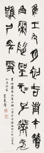 游寿 大篆书法