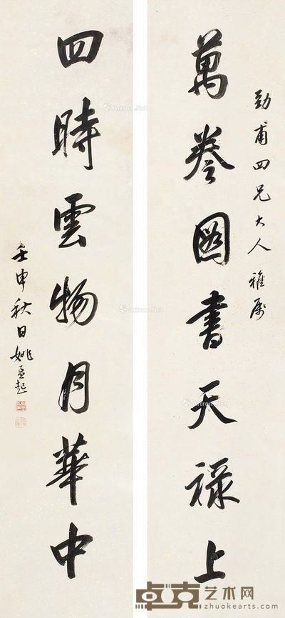 姚孟起 书法 131×29cm×2