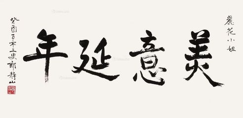 郎静山 书法