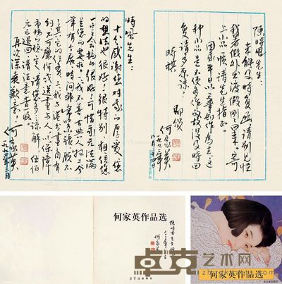 何家英 信札 25×18cm×2