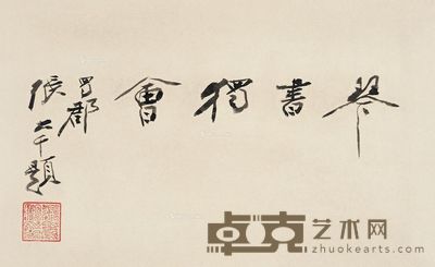 张大千 书法 19.5×32.5cm
