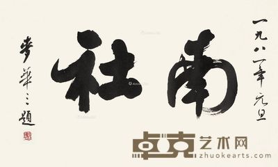 麦华三 书法 41×68cm