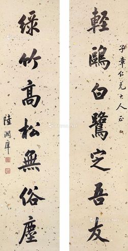 陆润痒 书法对联