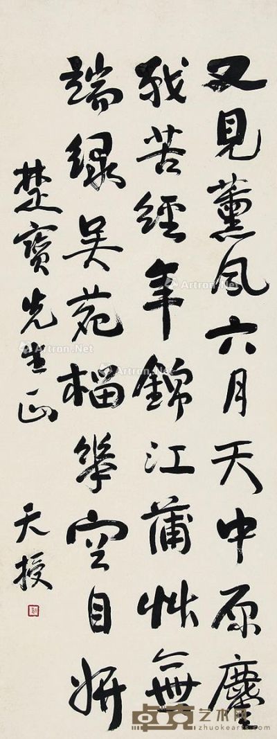潘天寿 书法 96×36cm