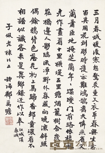 郑万瞻 楷书 七言诗 31×21.5cm