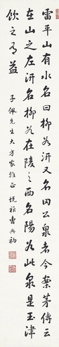 曹典初 行书 节录古文