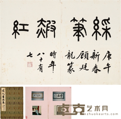 顾廷龙 篆书 彩笔赮红 45×32cm