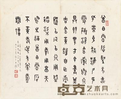 王禔 篆书 临金文 32.5×26.5cm