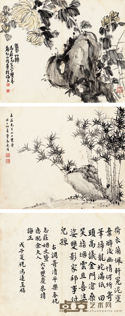 郑仁山 祝鸿达 劳泰来 寿菊 竹石 书法 32.5×26.5cm×3