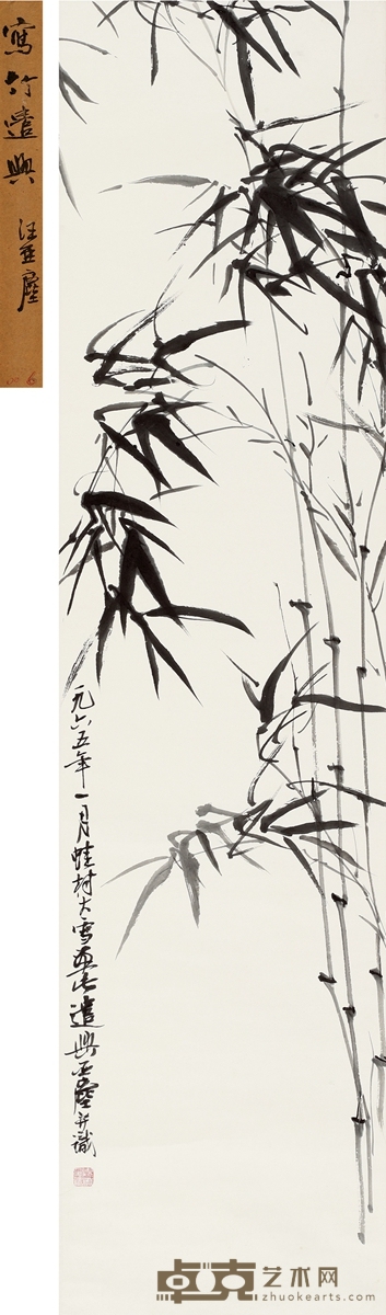 汪亚尘 墨竹图 136.5×34cm