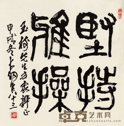 陈大羽 篆书 坚持雅操 67×66cm