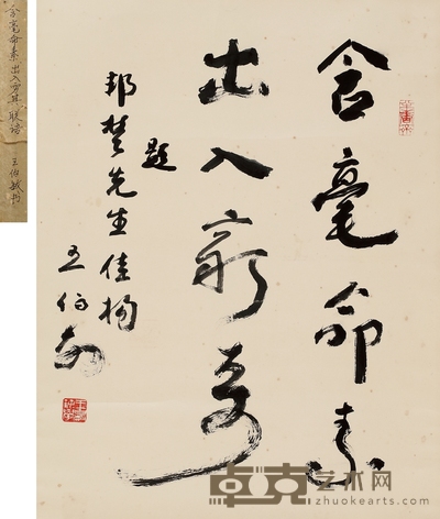王伯敏 行书 咏画辞 67×52cm