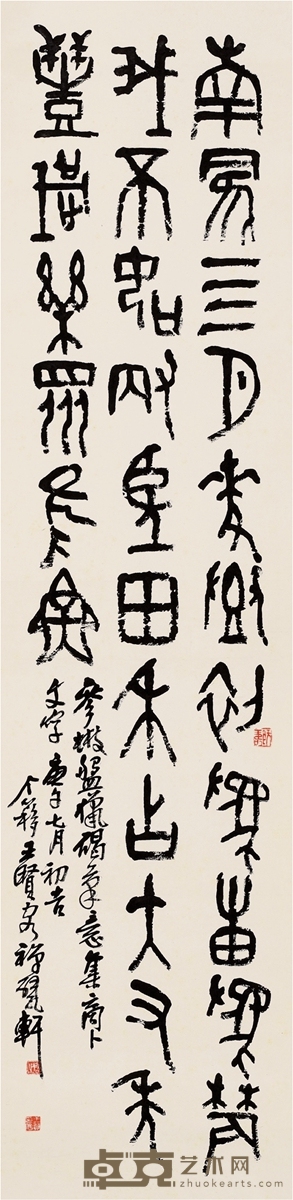 王个簃 篆书 七言诗 135×32.5cm
