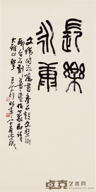 王个簃 篆书 长乐永康 66.5×32.5cm