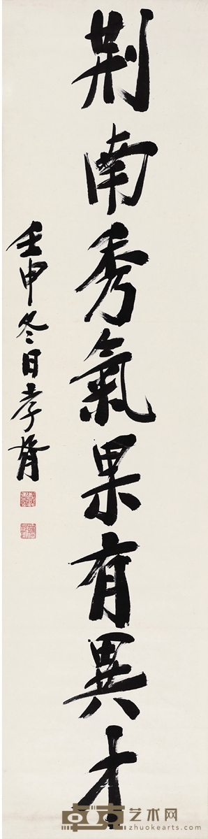 郑孝胥 行书句 145.5×36cm