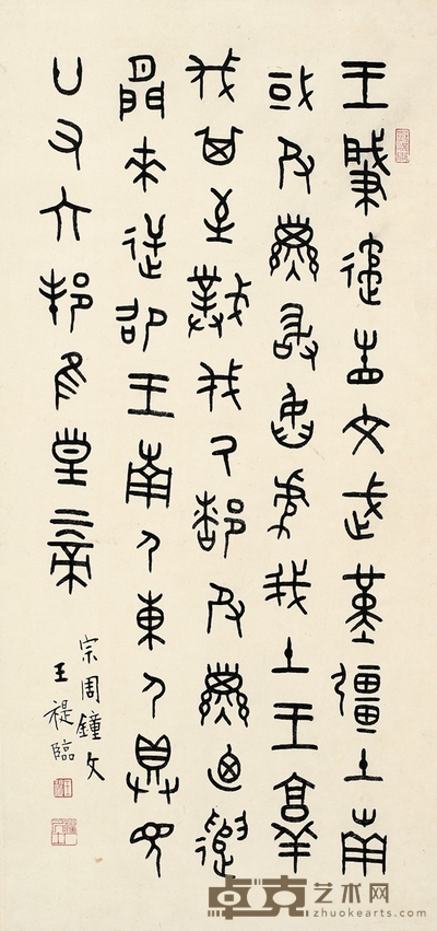 王禔 篆书临宗周钟铭文 77×36cm