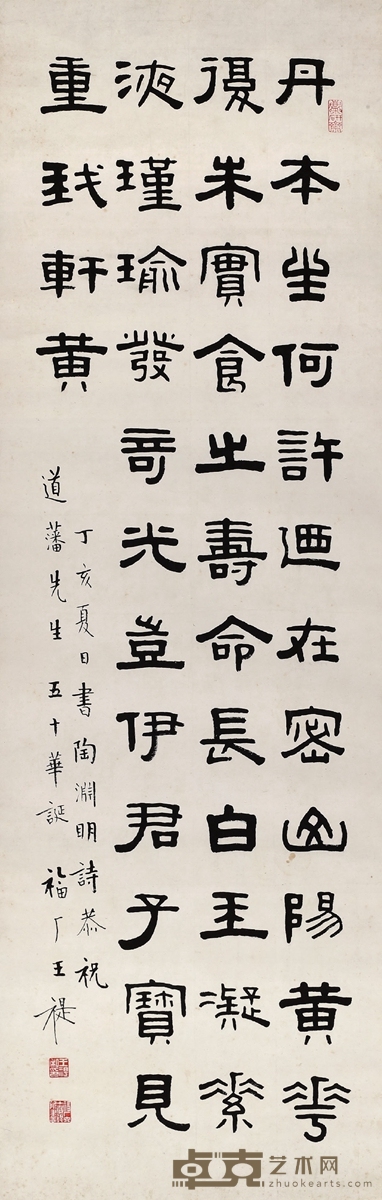 王禔 隶书陶渊明诗 104.5×34.5cm