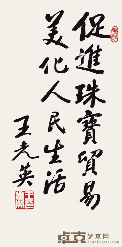 王光英 书法 50cm×102cm 约4.6 平尺