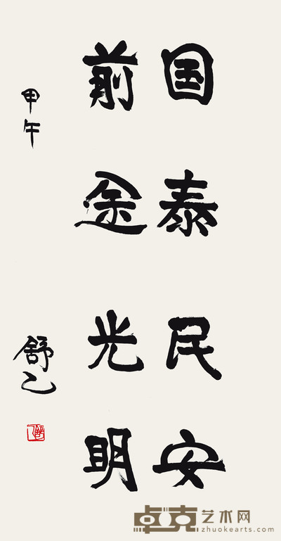舒乙 书法 130cm×67.5cm 约7.8 平尺