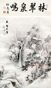 彭袭明 林翠泉鸣