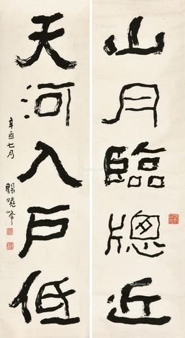 关晓峰 书法对联