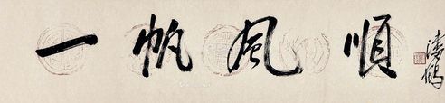 潘鹤 书法