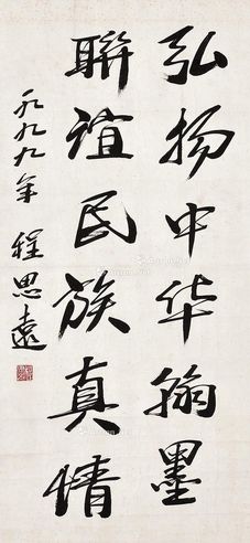 程思远 书法