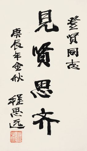 程思远 行书“见贤思齐”