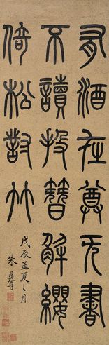 朱彝尊 篆书