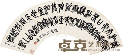 萧退闇 篆书 20×70.5cm