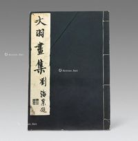 民国珂罗版《陈大羽画集》全1册