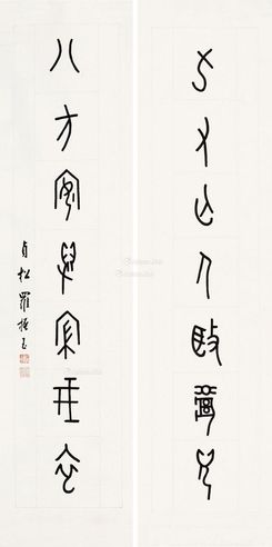 罗振玉 篆书七言