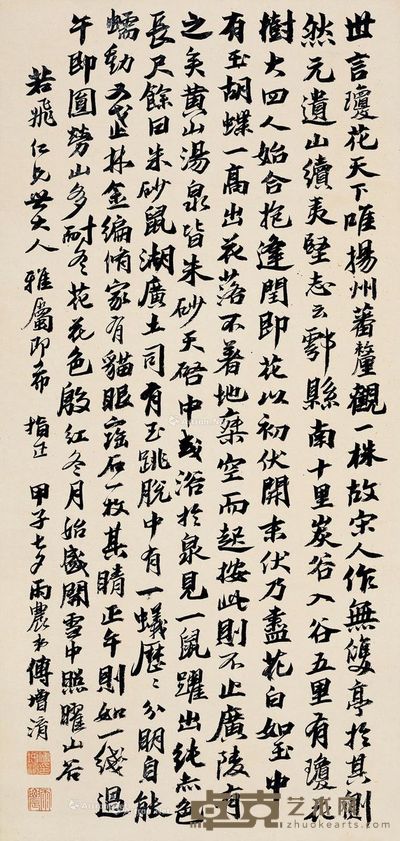 傅增淯 行书 66×31.5cm