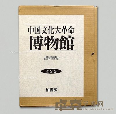 《中国文化大革命博物馆》2册 --