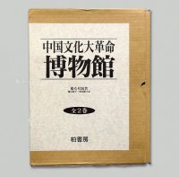 《中国文化大革命博物馆》2册