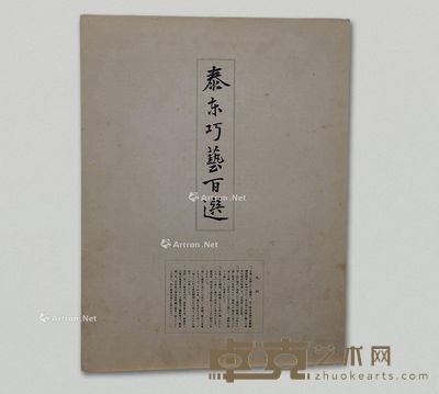 民国珂罗版《泰东巧艺画选》1册 --