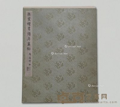 民国珂罗版《孙虔礼书谱序真迹》1册 34.7×25.2cm