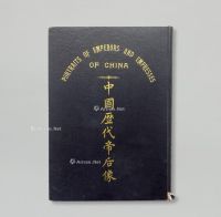 民国珂罗版《中国历代帝后像》1册