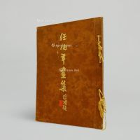 陈之初旧藏新加坡出版《任伯年画集》1册