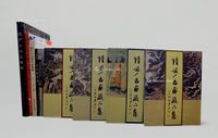 《陆俨少书画藏品集》全套等陆俨少画册10册