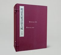 《明清名家书法大成》全套1函8册