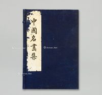 民国珂罗版《中国名画集》全套1函2册