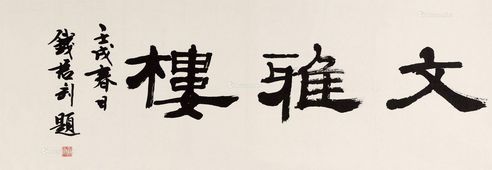 钱君陶 隶书“文雅楼”