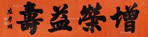 左孝同 楷书“增荣益寿”