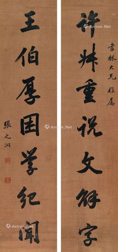 张之洞 行书七言联