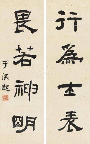 于洪起 行书四言联