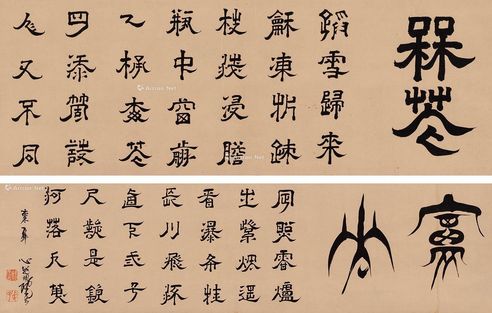东皋心越 隶书李白诗二首